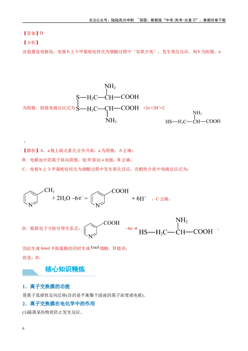 《（能力版）微专题32电化学中的交换膜-（教师版）(全国版)_05-化学-高考总复习_一轮复习_2024年_2024高考化学一轮复习考点微专题考情分析经_资料_2025版》第6页预览