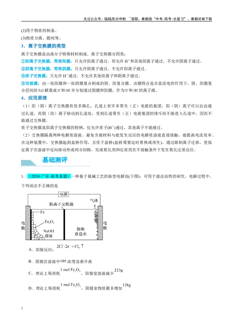 《（能力版）微专题32电化学中的交换膜-（教师版）(全国版)_05-化学-高考总复习_一轮复习_2024年_2024高考化学一轮复习考点微专题考情分析经_资料_2025版》第7页预览