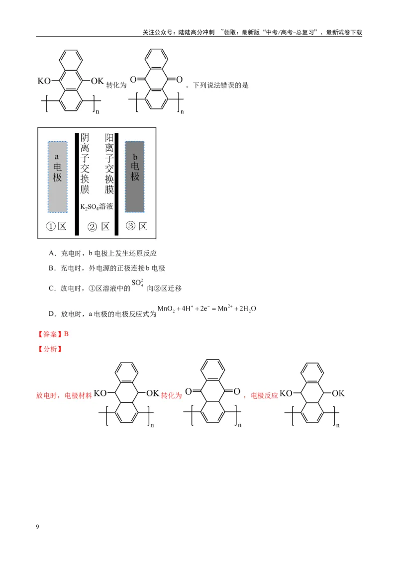 《（能力版）微专题32电化学中的交换膜-（教师版）(全国版)_05-化学-高考总复习_一轮复习_2024年_2024高考化学一轮复习考点微专题考情分析经_资料_2025版》第9页预览