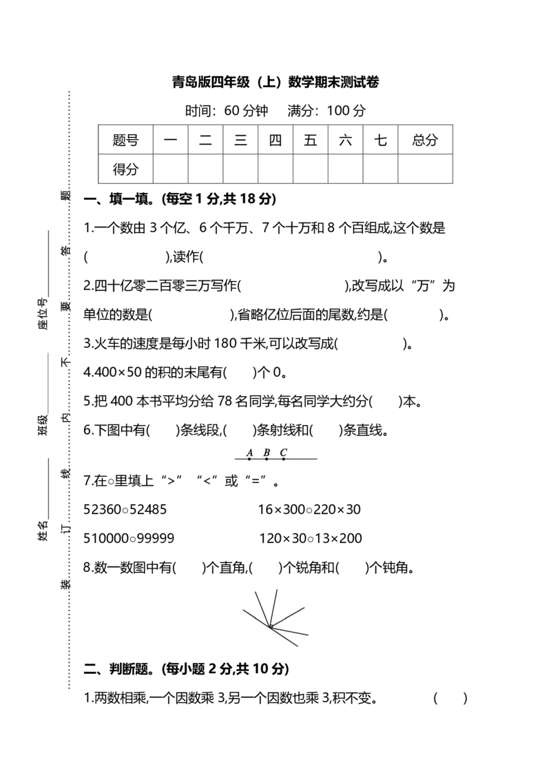 《四（上）青岛版大数学期末真题测试卷.5_小学1-6年级全科全套_1-6年级全科上册_四年级_四上数学_四上数学青岛版数学单元期末期中检测卷》第1页预览