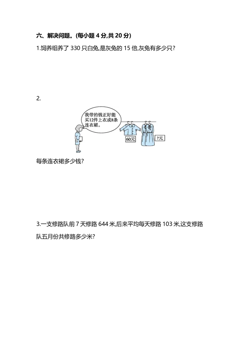 《四（上）青岛版大数学期末真题测试卷.5_小学1-6年级全科全套_1-6年级全科上册_四年级_四上数学_四上数学青岛版数学单元期末期中检测卷》第4页预览