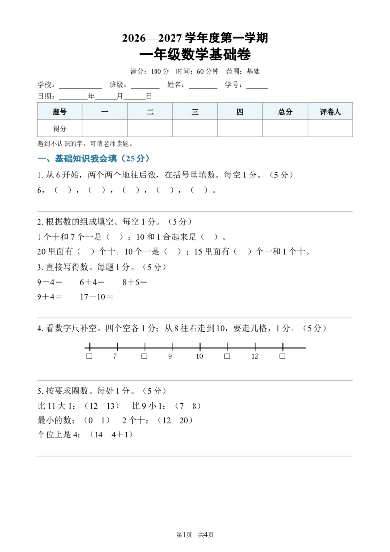 《372026—2027学年度第一学期一年级数学基础卷_40份26秋2026-2027年度第一学期一年级数学原版试卷+答案_一年级数学》第1页预览