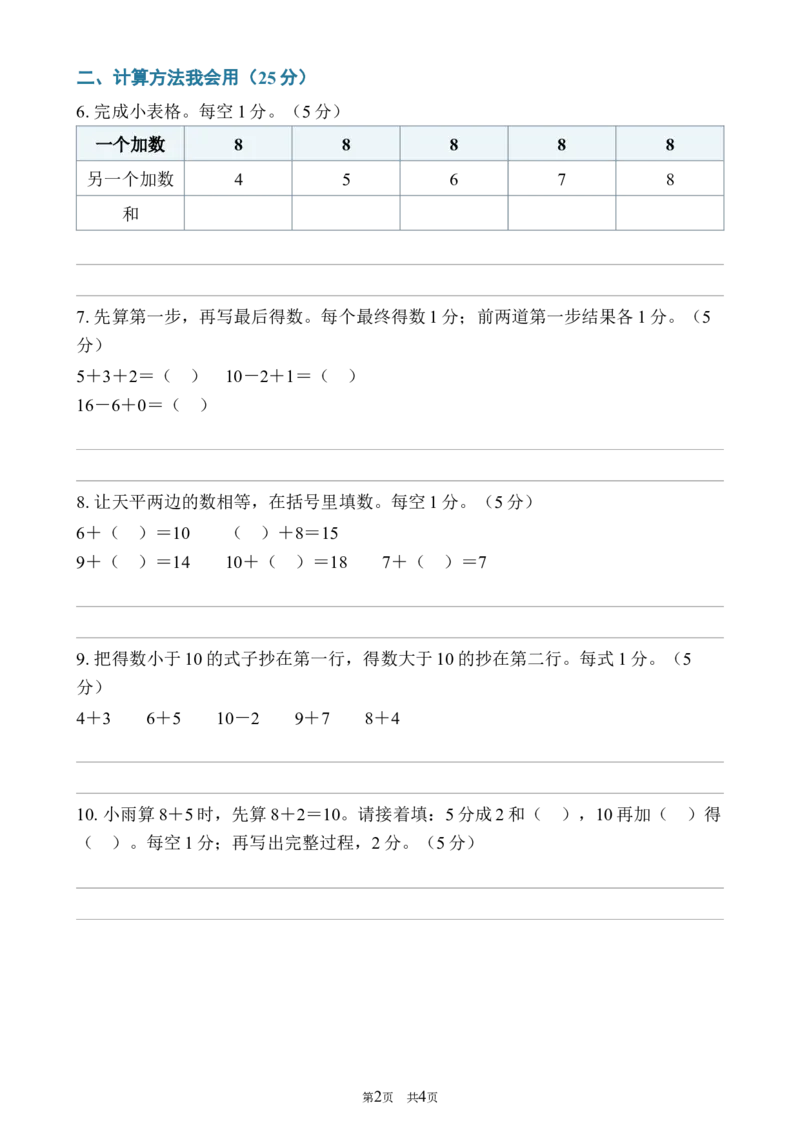 《372026—2027学年度第一学期一年级数学基础卷_40份26秋2026-2027年度第一学期一年级数学原版试卷+答案_一年级数学》第2页预览