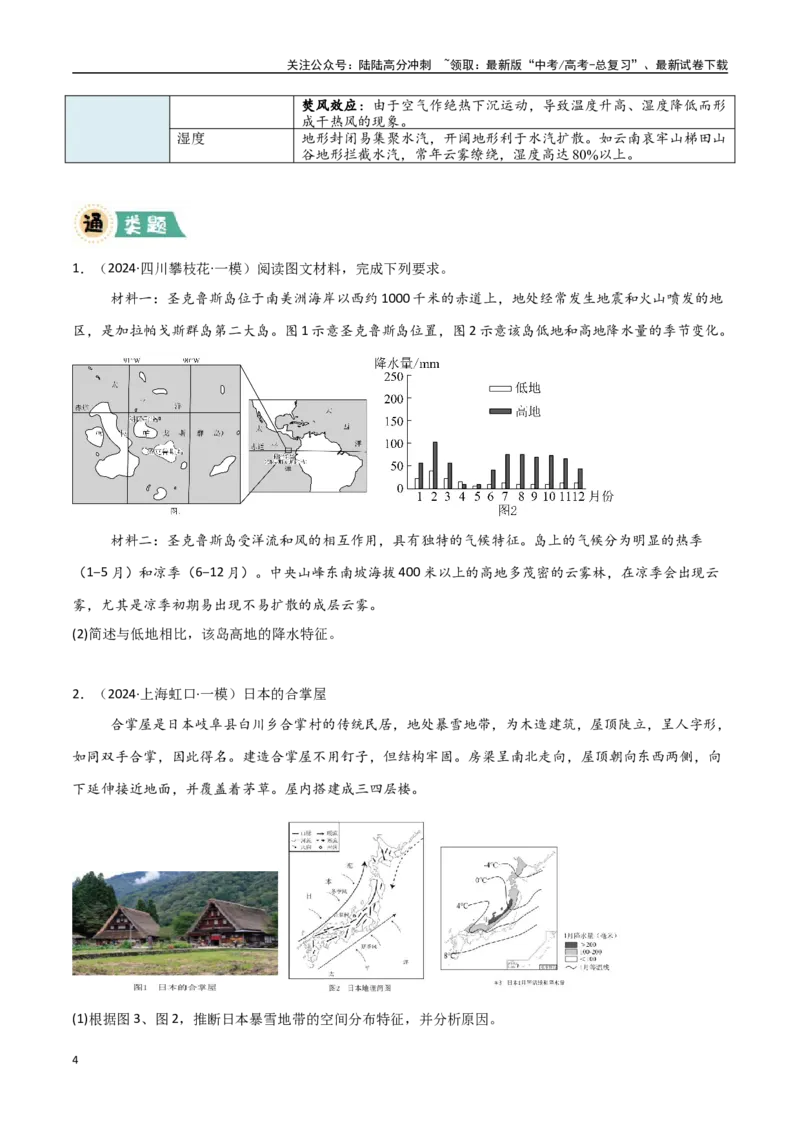 《大题01天气与气候（5大热点角度）（学生版）_07-地理-高考总复习_专项复习_2025年_2025年高考地理大题突破+限时集训（新高考通用）》第4页预览