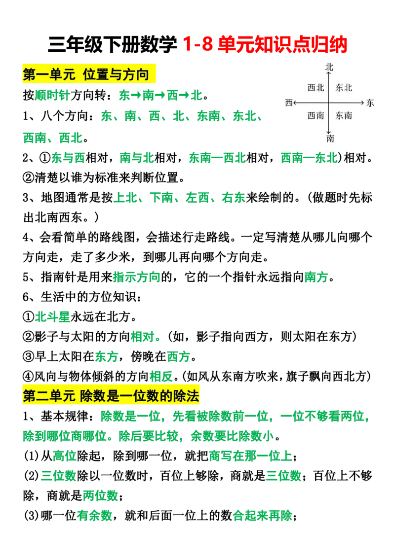 《三年级下册数学1-8单元知识点归纳(1)(1)_小学1-6年级全科全套_1-6年级全科下册_三年级_其他补充资料_热门资料_数学》第1页预览