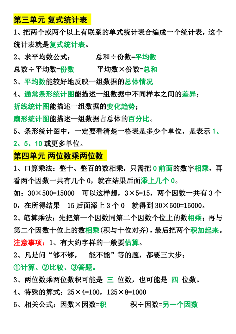 《三年级下册数学1-8单元知识点归纳(1)(1)_小学1-6年级全科全套_1-6年级全科下册_三年级_其他补充资料_热门资料_数学》第3页预览