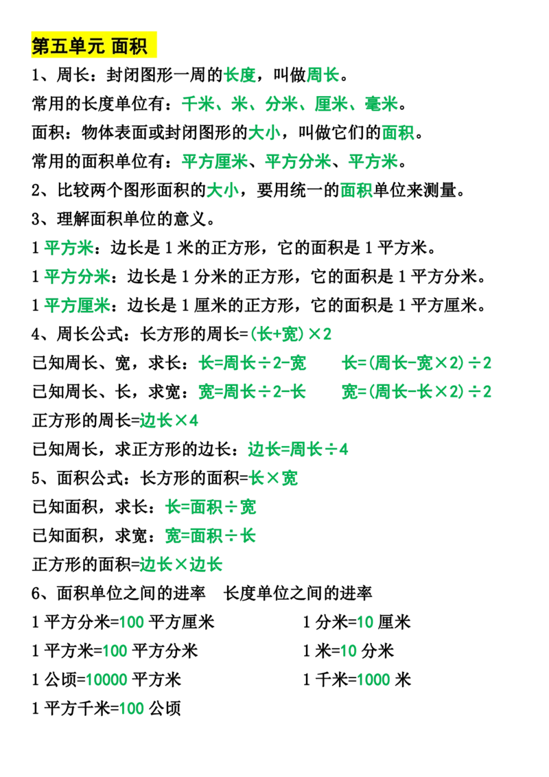 《三年级下册数学1-8单元知识点归纳(1)(1)_小学1-6年级全科全套_1-6年级全科下册_三年级_其他补充资料_热门资料_数学》第4页预览