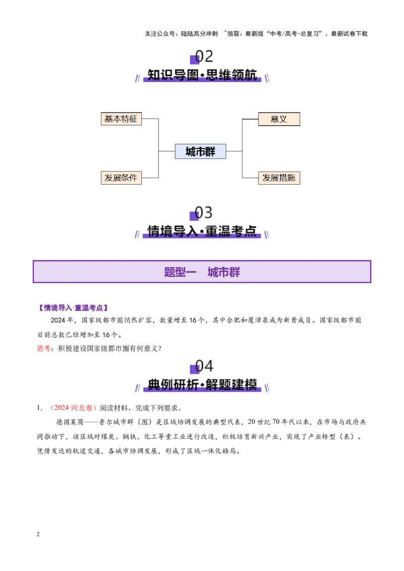 《微专题城市群（讲义）（学生版）_07-地理-高考总复习_二轮复习_2025年_2025年高考地理二轮复习课件+讲义+练习（新高考通用）_专题8人口、乡村和城镇》第2页预览