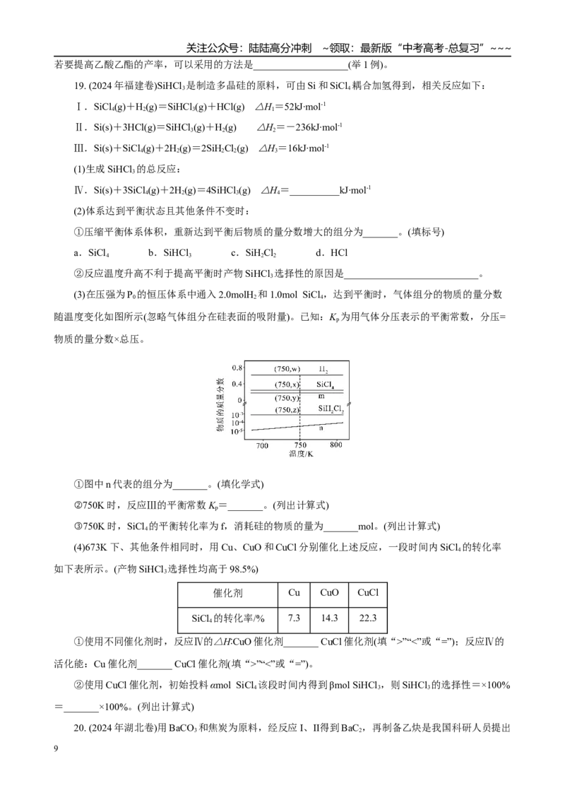 《高考化学一轮复习：《第24讲化学平衡常数、转化率的判断与计算》(学生版)_05-化学-高考总复习_一轮复习_2026年-化学高考一轮复习_32026届高考化学一轮复习巩固练习》第9页预览