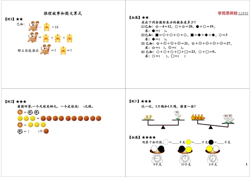 《推理故事和图文算式_小学1-6年级全科全套_2024更新专题_小学奥数专题资料_7、精品课程合集_学而思小学1-6年级奥数竞赛班视频课程285讲_二年级奥数（竞赛班）45讲》第1页预览