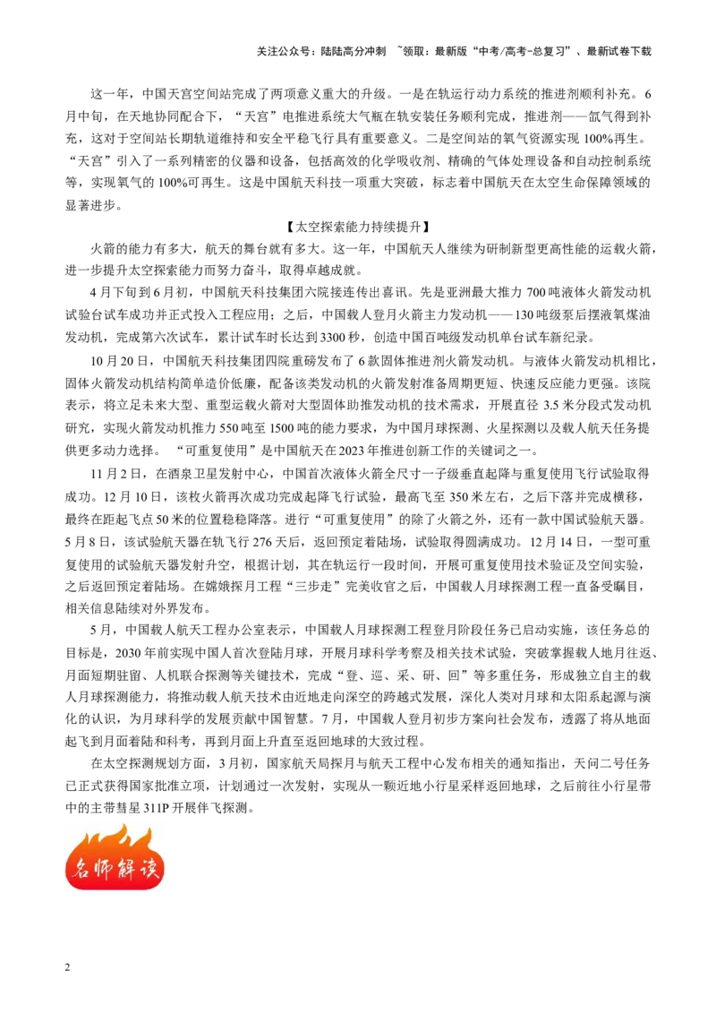 《热点04中国航天交出亮眼成绩单-（解析版）_07-地理-高考总复习_专项复习_2024年_2024年高考地理热点专题解读与训练_资料》第2页预览