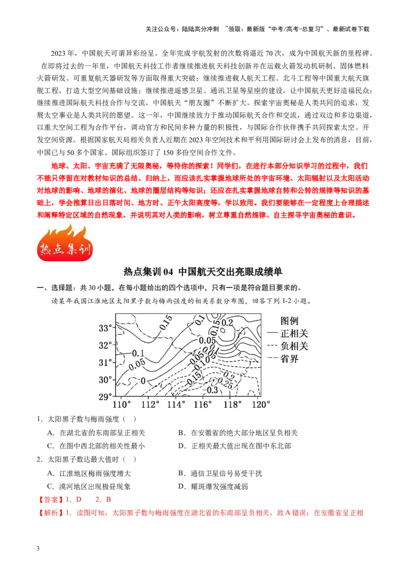 《热点04中国航天交出亮眼成绩单-（解析版）_07-地理-高考总复习_专项复习_2024年_2024年高考地理热点专题解读与训练_资料》第3页预览