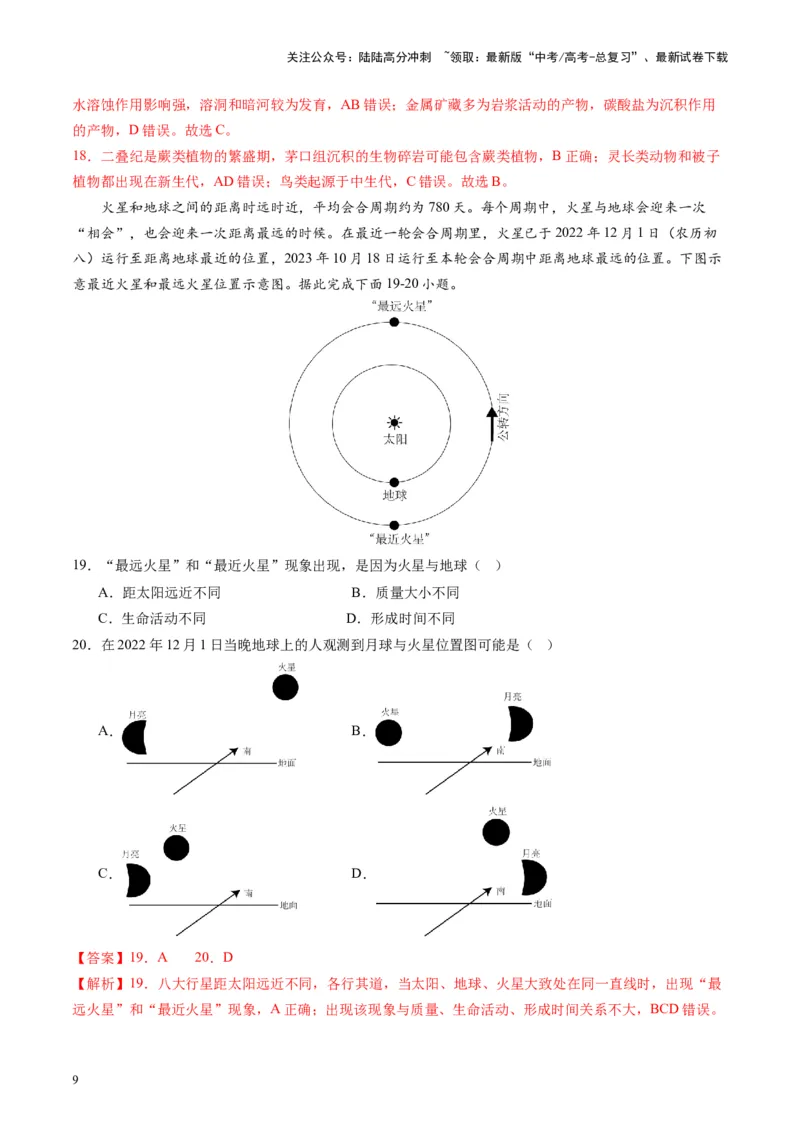 《热点04中国航天交出亮眼成绩单-（解析版）_07-地理-高考总复习_专项复习_2024年_2024年高考地理热点专题解读与训练_资料》第9页预览