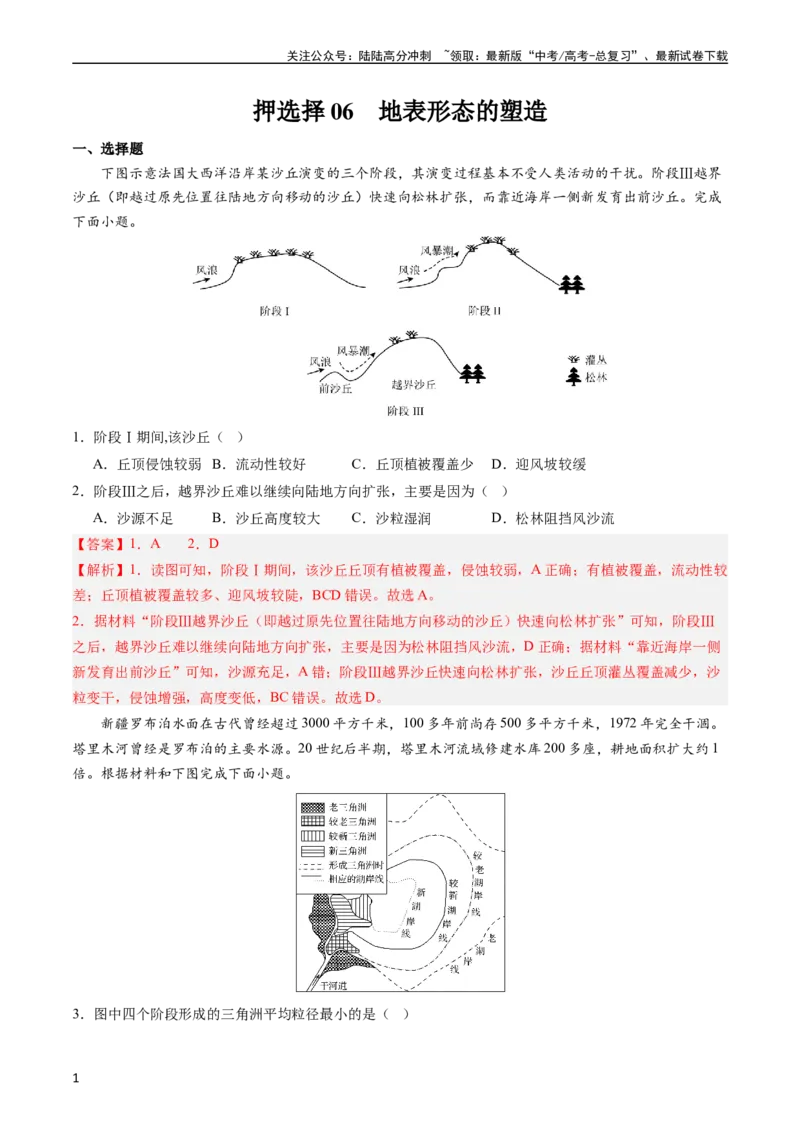 《押选择06地表形态的塑造-（解析版）_07-地理-高考总复习_专项复习_2024年_2024年高考地理之考前押题选择题预测押题全国通用_资料》第1页预览