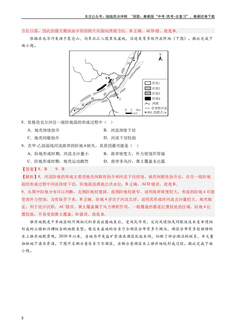 《押选择06地表形态的塑造-（解析版）_07-地理-高考总复习_专项复习_2024年_2024年高考地理之考前押题选择题预测押题全国通用_资料》第3页预览