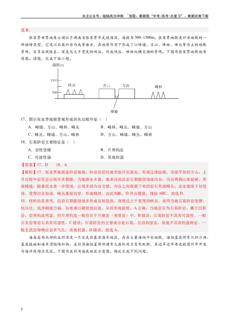 《押选择06地表形态的塑造-（解析版）_07-地理-高考总复习_专项复习_2024年_2024年高考地理之考前押题选择题预测押题全国通用_资料》第7页预览