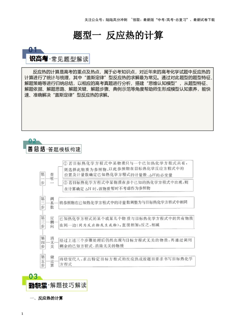 《题型一反应热的计算(原卷版)_05-化学-高考总复习_专项复习_2024年_2024年高考化学答题技巧与模板构建》第1页预览