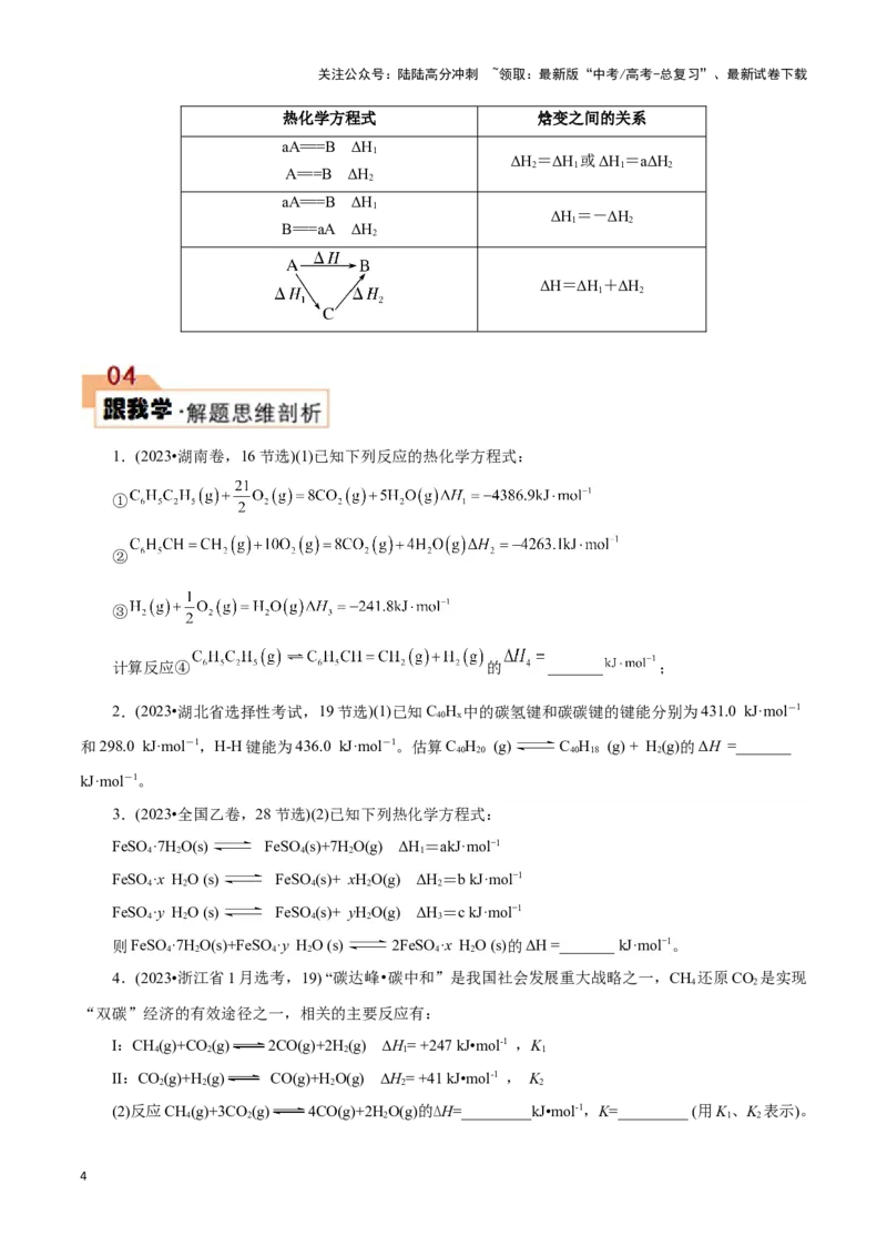 《题型一反应热的计算(原卷版)_05-化学-高考总复习_专项复习_2024年_2024年高考化学答题技巧与模板构建》第4页预览