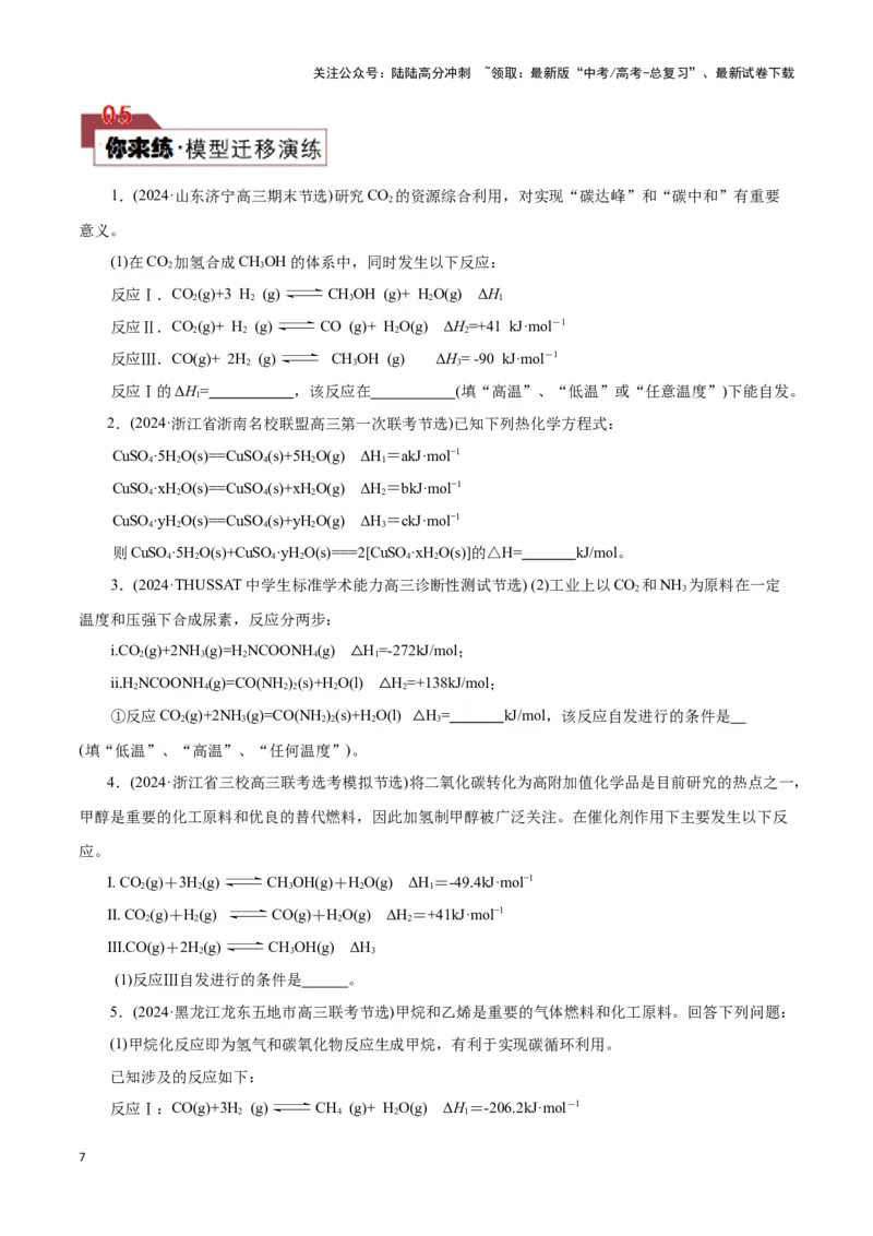 《题型一反应热的计算(原卷版)_05-化学-高考总复习_专项复习_2024年_2024年高考化学答题技巧与模板构建》第7页预览