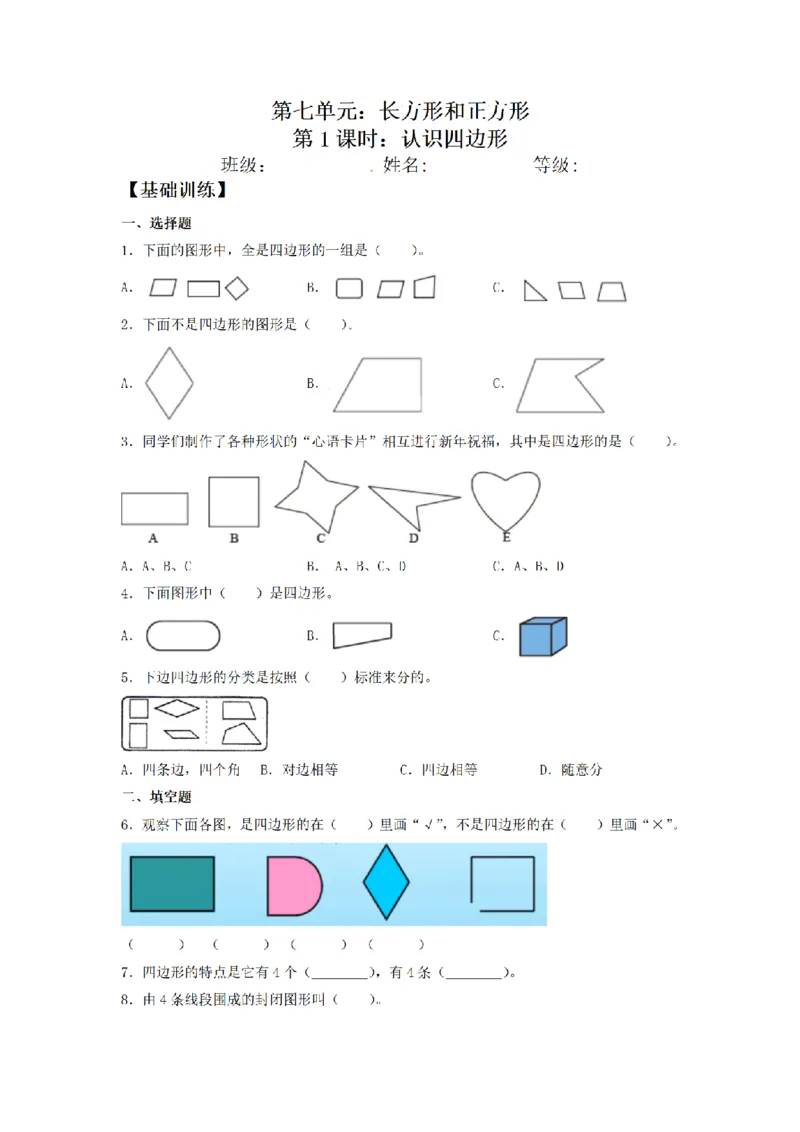 《三（上）数学（人教版）课时同步分层训练-7.1认识四边形_小学1-6年级全科全套_1-6年级全科上册_三年级_数学_三年级数学（人教版）_人教数学三上课时练习》第1页预览