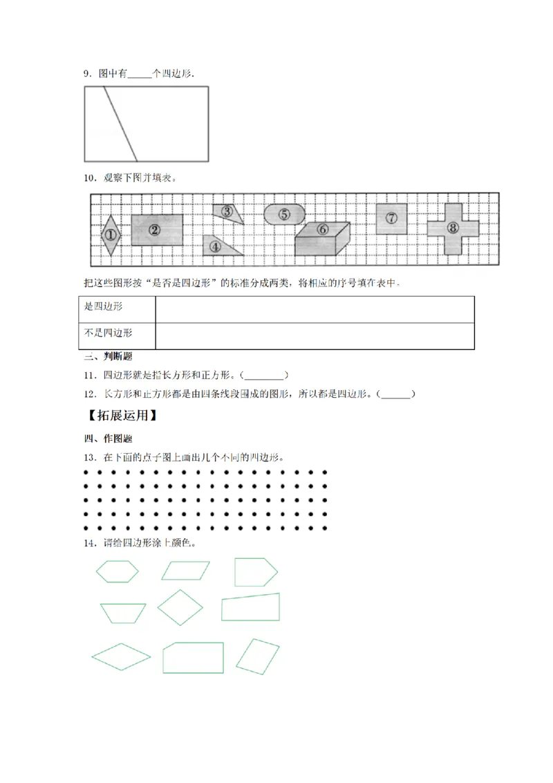 《三（上）数学（人教版）课时同步分层训练-7.1认识四边形_小学1-6年级全科全套_1-6年级全科上册_三年级_数学_三年级数学（人教版）_人教数学三上课时练习》第2页预览