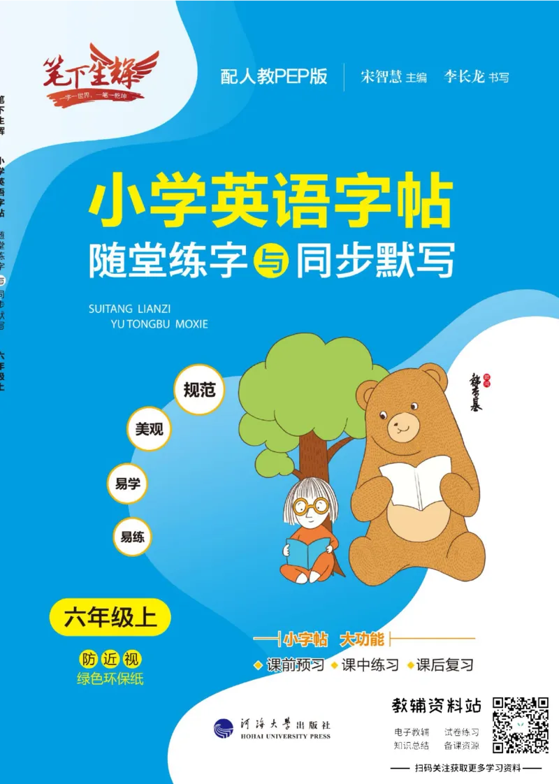 《小学英语字帖六年级上册主书_小初高学习资料合集（每天更新）_小学初中英语字帖·随堂练字与同步默写3-8年级上册》第1页预览