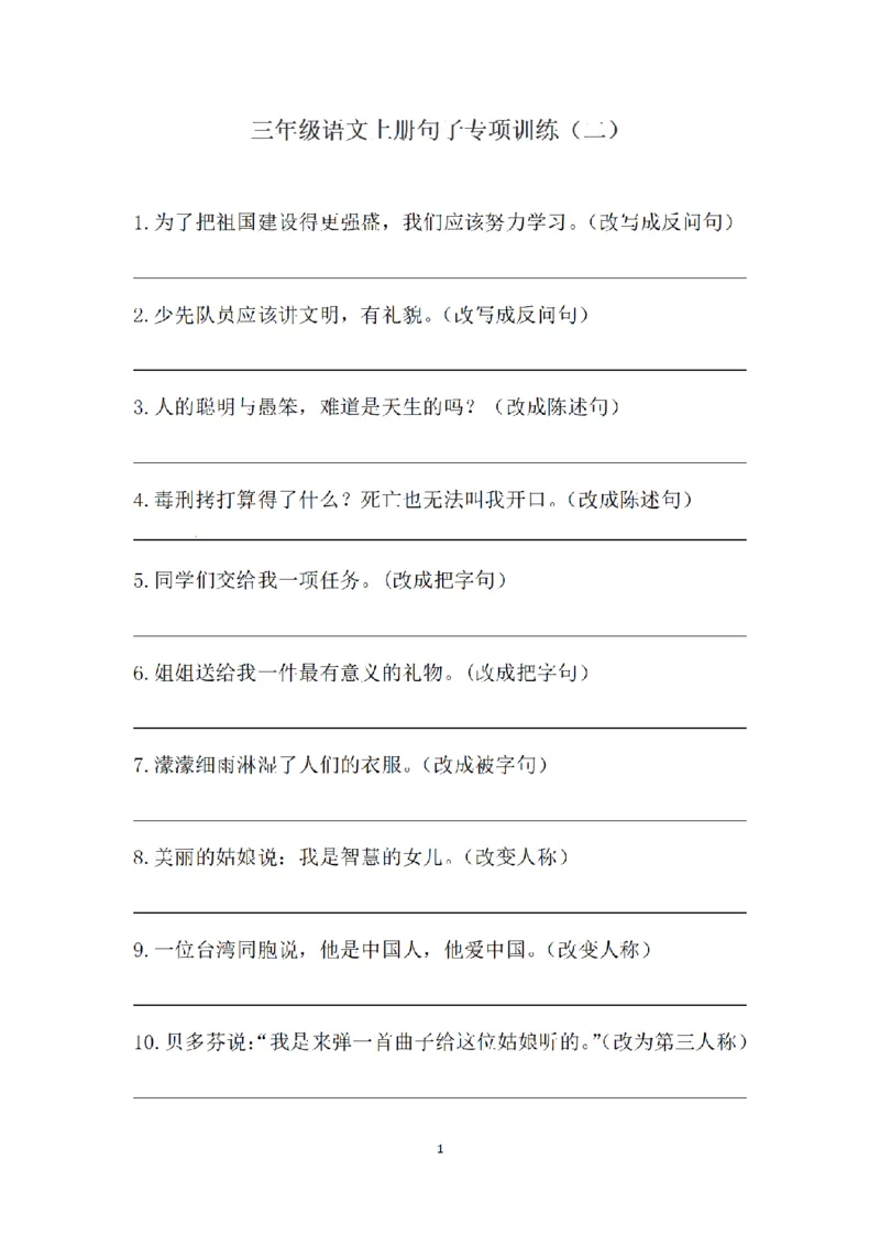 《三（上）语文句子专项练习(2)_小学1-6年级全科全套_1-6年级全科上册_三年级_语文_语文三上句子专项》第1页预览