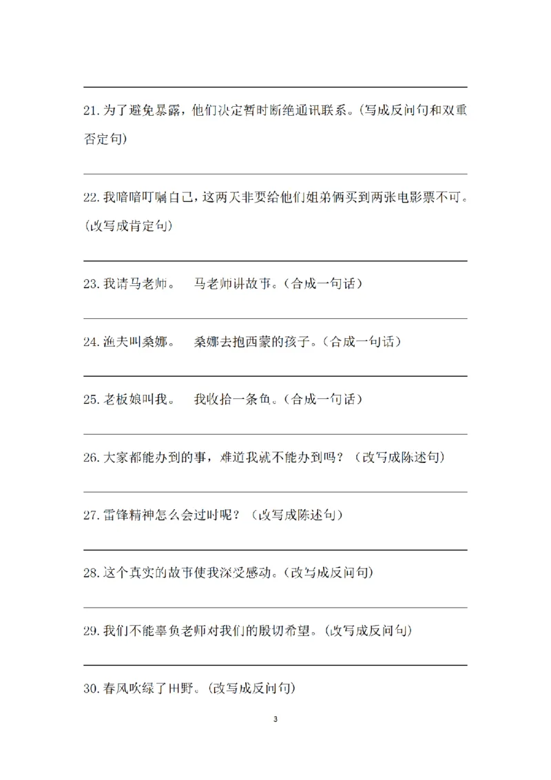 《三（上）语文句子专项练习(2)_小学1-6年级全科全套_1-6年级全科上册_三年级_语文_语文三上句子专项》第3页预览