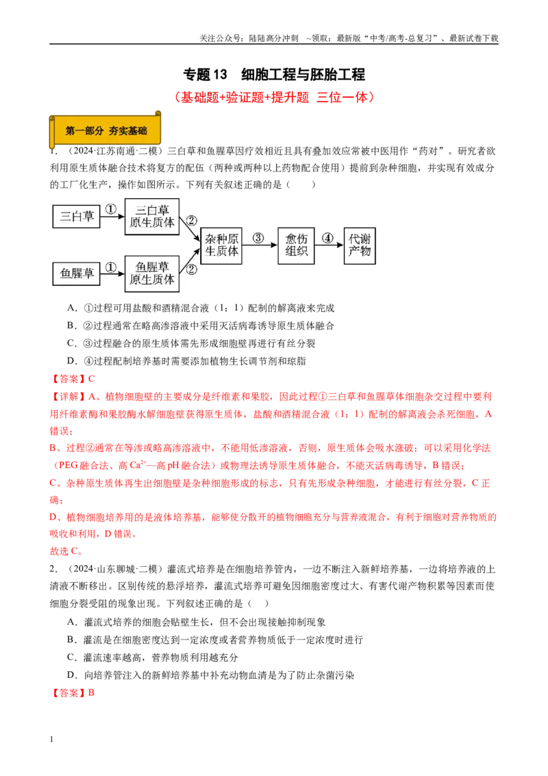 《专题13细胞工程与胚胎工程（解析版）_06-生物-高考总复习_专项复习_2025年_2024年高考二模试题分类汇编生物新高考通用》第1页预览