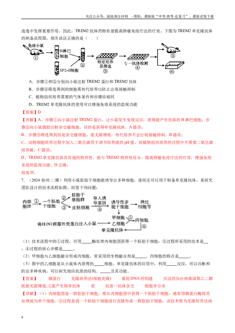 《专题13细胞工程与胚胎工程（解析版）_06-生物-高考总复习_专项复习_2025年_2024年高考二模试题分类汇编生物新高考通用》第4页预览