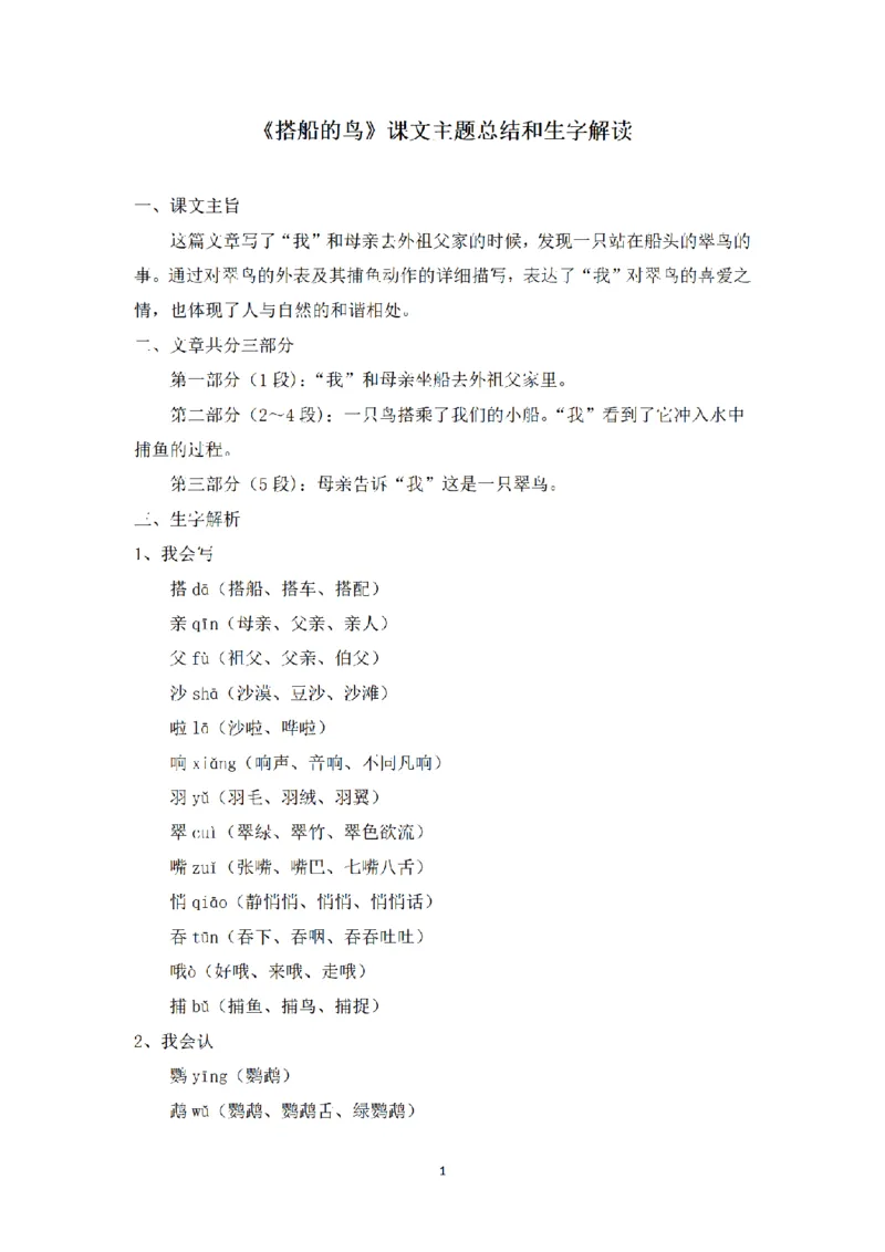 《三（上）语文课文主题总结和生字解读-第15课《搭船的鸟》_小学1-6年级全科全套_1-6年级全科上册_三年级_语文_语文三上每课考点》第1页预览