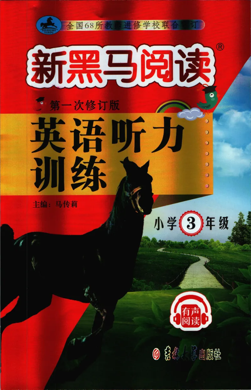 《新黑马阅读英语听力训练三年级_小初高学习资料合集（每天更新）_小学英语学习资料大合集_新黑马阅读·英语听力训练》第1页预览