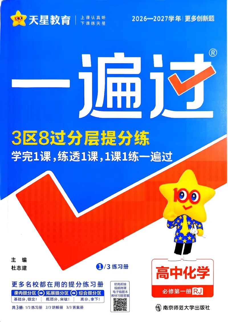 《主书_2027版高中《天星教育一遍过》必修1（化学）（人教）》第1页预览