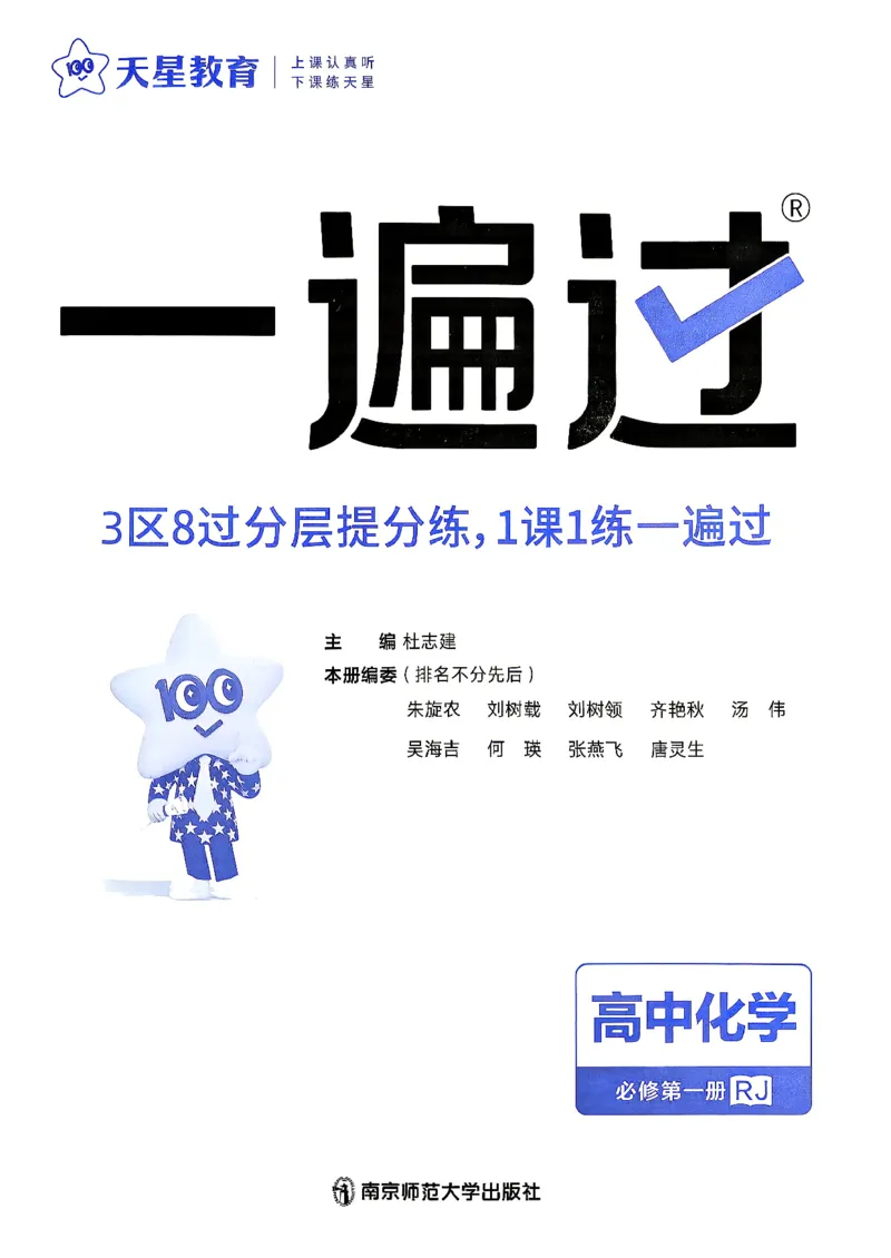 《主书_2027版高中《天星教育一遍过》必修1（化学）（人教）》第2页预览