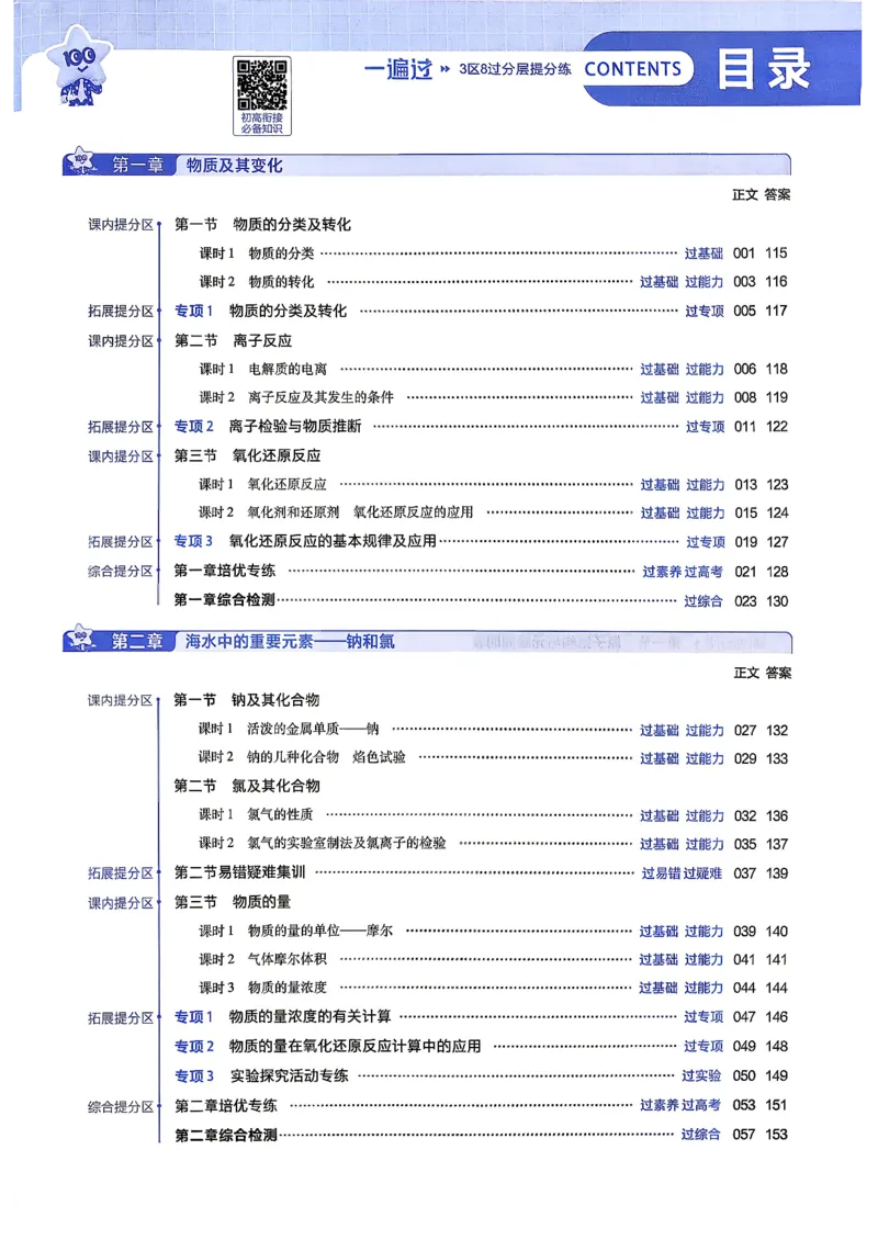《主书_2027版高中《天星教育一遍过》必修1（化学）（人教）》第4页预览
