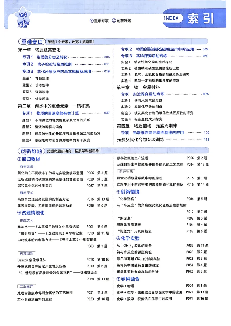 《主书_2027版高中《天星教育一遍过》必修1（化学）（人教）》第6页预览
