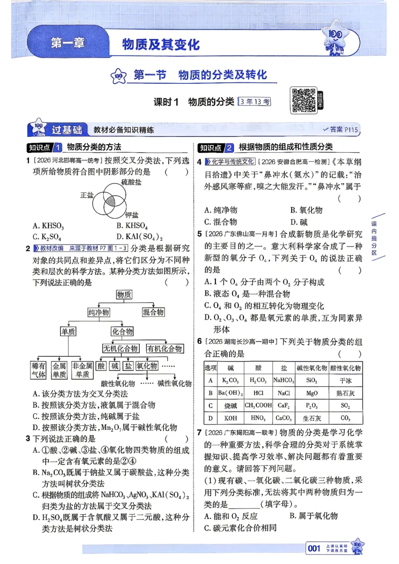 《主书_2027版高中《天星教育一遍过》必修1（化学）（人教）》第8页预览