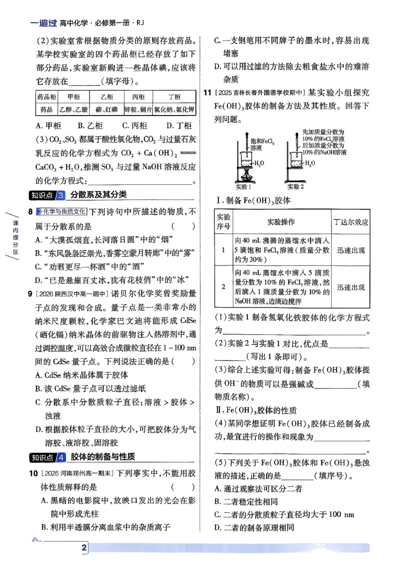 《主书_2027版高中《天星教育一遍过》必修1（化学）（人教）》第9页预览