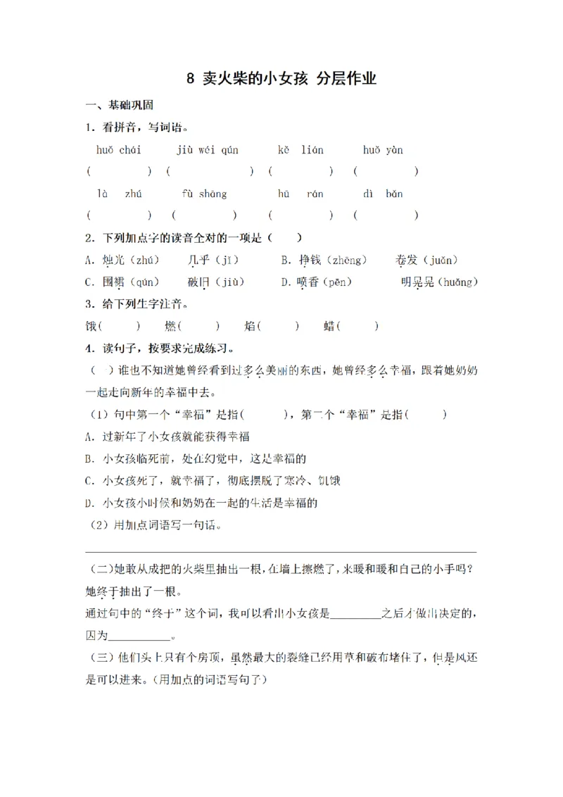 《三（上）语文一课一练-第3单元8卖火柴的小女孩_小学1-6年级全科全套_1-6年级全科上册_三年级_语文_语文三上一课一练》第1页预览