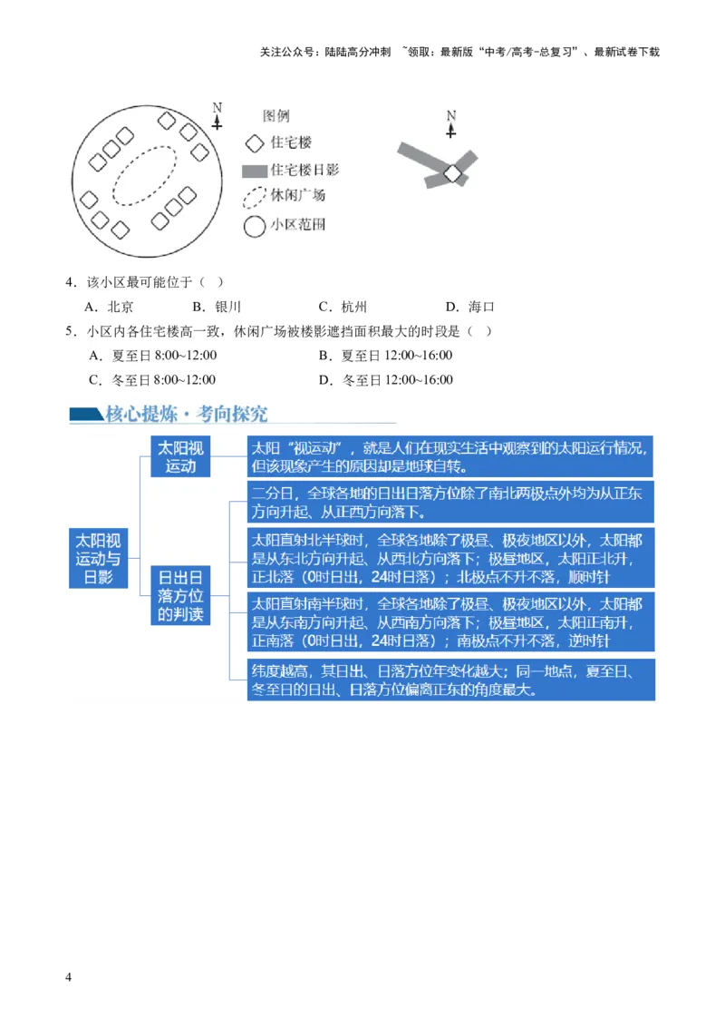 《微专题太阳视运动与日影&地球运动与生产生活（讲义）（原卷版）_07-地理-高考总复习_二轮复习_2024年_2024年高考地理二轮复习讲练测（新教材新高考）_配套讲义》第5页预览