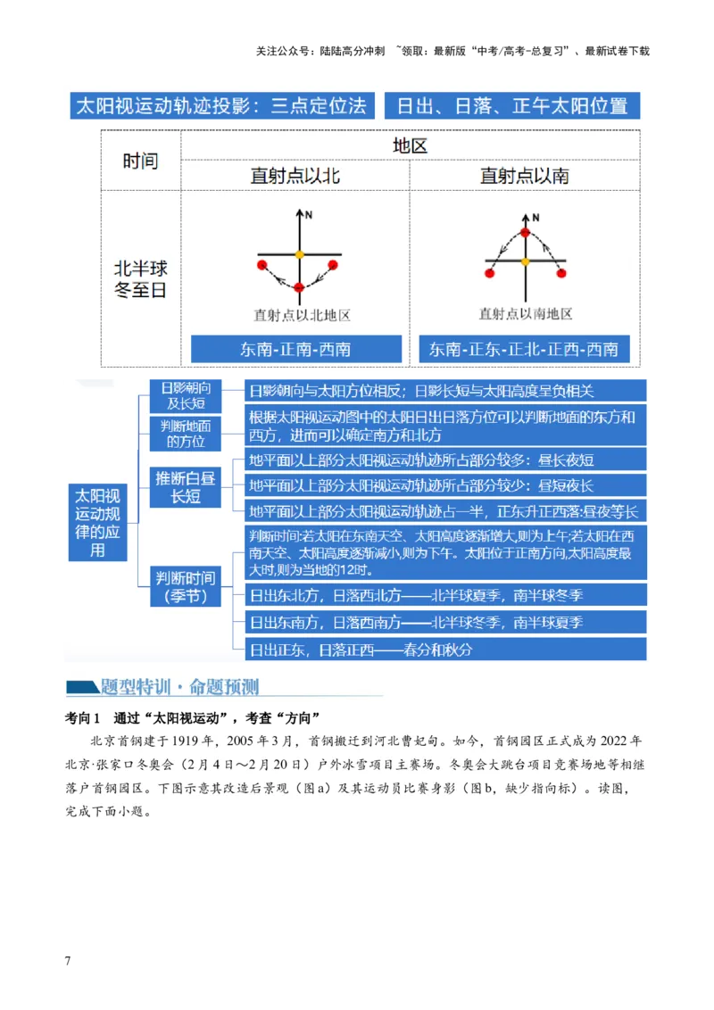 《微专题太阳视运动与日影&地球运动与生产生活（讲义）（原卷版）_07-地理-高考总复习_二轮复习_2024年_2024年高考地理二轮复习讲练测（新教材新高考）_配套讲义》第8页预览