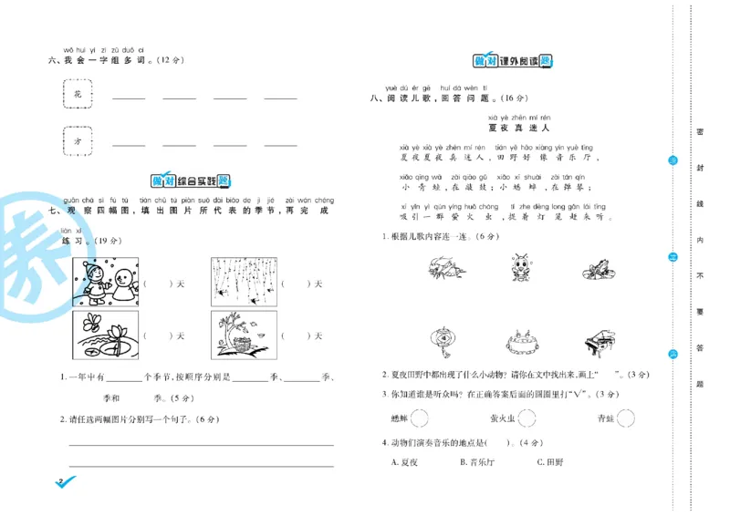 《语文1年级下册《核心素养卷•做对题》_小学1-6年级全科全套_1-6年级全科下册_一年级_一年级下语文_语文一下单元检测试卷》第2页预览