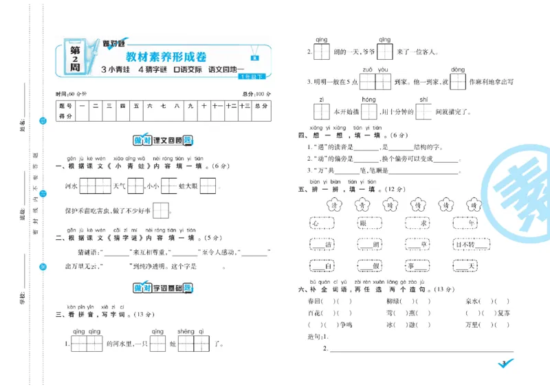 《语文1年级下册《核心素养卷•做对题》_小学1-6年级全科全套_1-6年级全科下册_一年级_一年级下语文_语文一下单元检测试卷》第3页预览