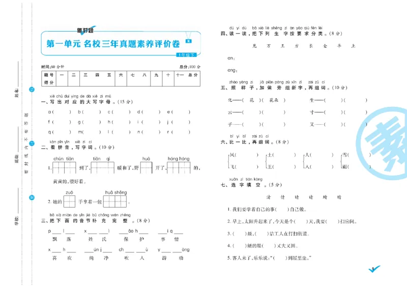 《语文1年级下册《核心素养卷•做对题》_小学1-6年级全科全套_1-6年级全科下册_一年级_一年级下语文_语文一下单元检测试卷》第5页预览