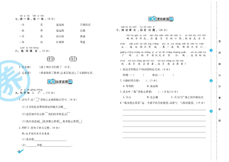《语文1年级下册《核心素养卷•做对题》_小学1-6年级全科全套_1-6年级全科下册_一年级_一年级下语文_语文一下单元检测试卷》第8页预览