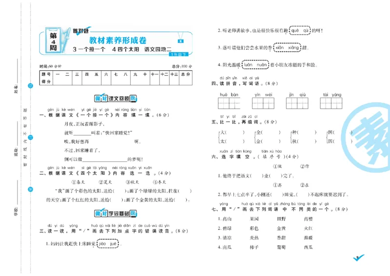《语文1年级下册《核心素养卷•做对题》_小学1-6年级全科全套_1-6年级全科下册_一年级_一年级下语文_语文一下单元检测试卷》第9页预览
