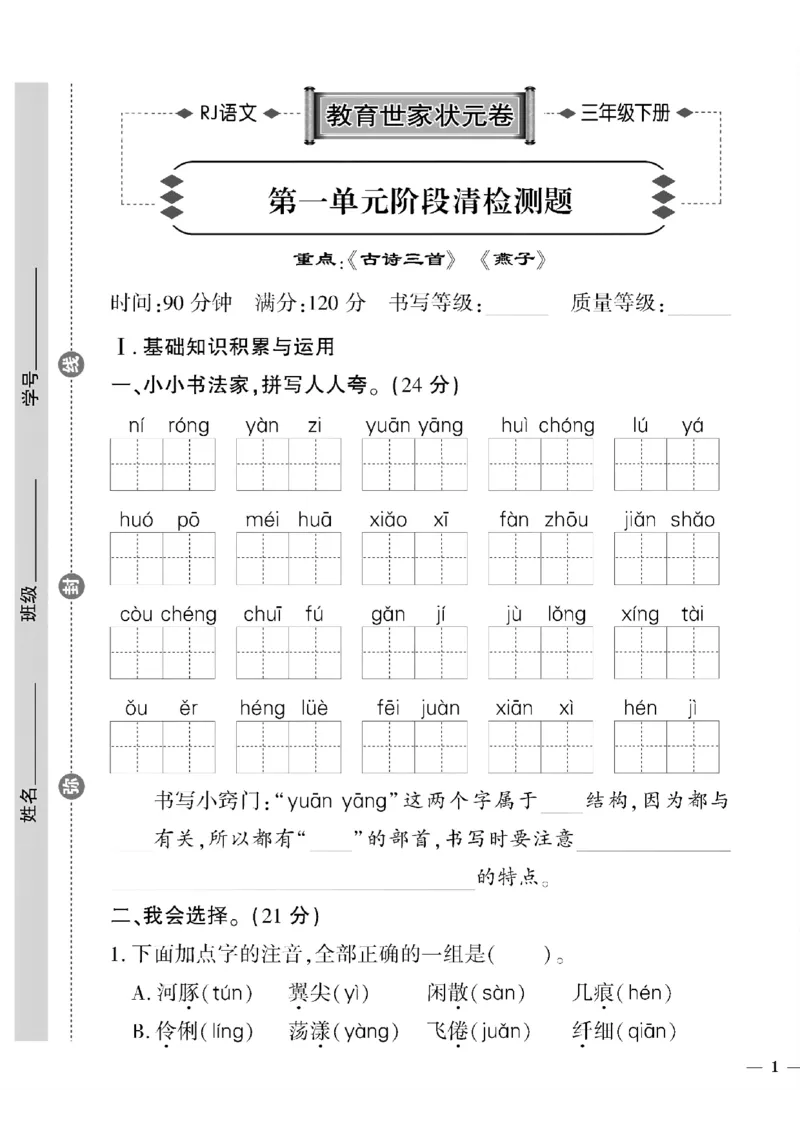 《三年级下语文(人教版)教育世家状元卷(1-4单元)_小学1-6年级全科全套_1-6年级全科下册_三年级_三年级下语文_语文三下单元检测试卷》第1页预览
