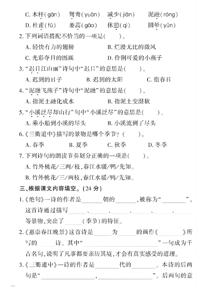 《三年级下语文(人教版)教育世家状元卷(1-4单元)_小学1-6年级全科全套_1-6年级全科下册_三年级_三年级下语文_语文三下单元检测试卷》第2页预览