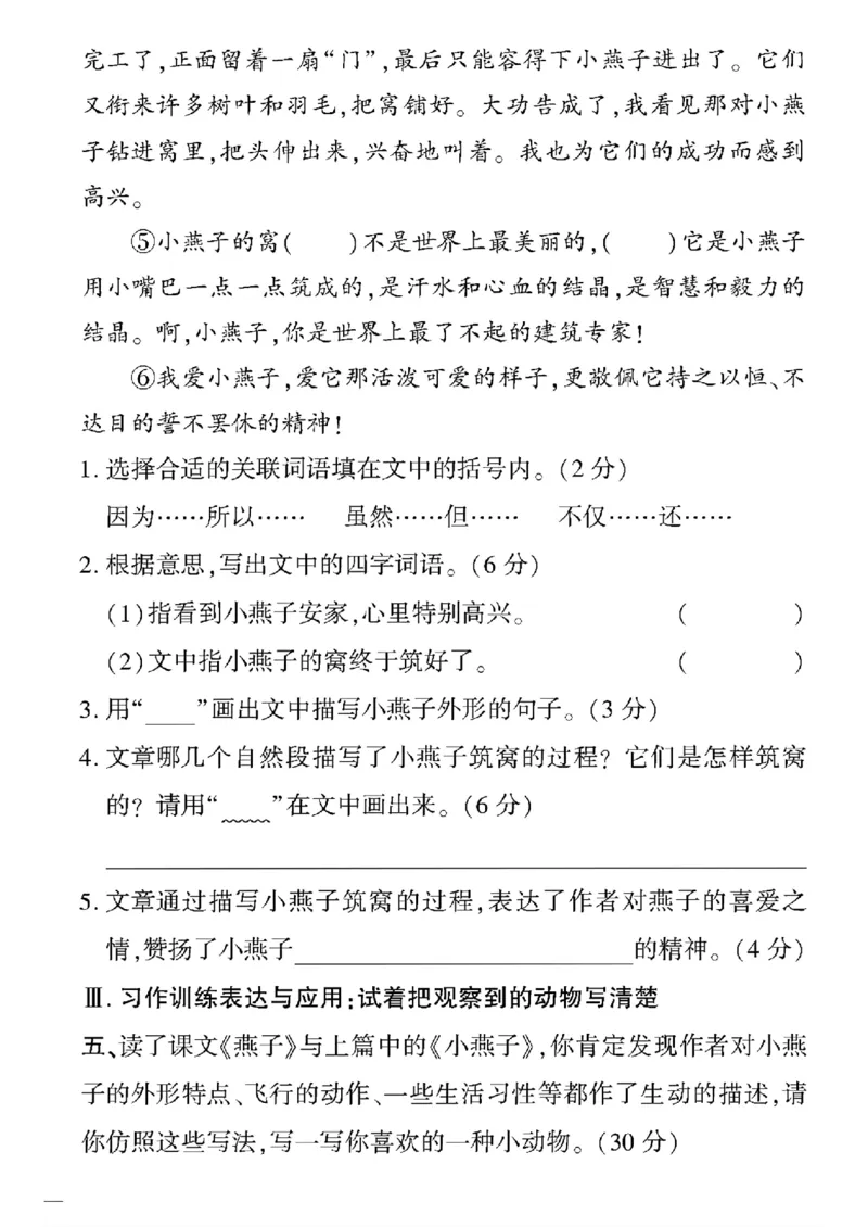 《三年级下语文(人教版)教育世家状元卷(1-4单元)_小学1-6年级全科全套_1-6年级全科下册_三年级_三年级下语文_语文三下单元检测试卷》第4页预览