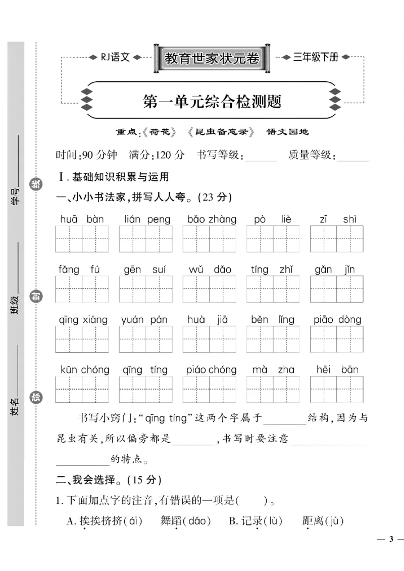 《三年级下语文(人教版)教育世家状元卷(1-4单元)_小学1-6年级全科全套_1-6年级全科下册_三年级_三年级下语文_语文三下单元检测试卷》第5页预览